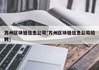 苏州区块链信息公司[苏州区块链信息公司招聘]