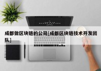 成都做区块链的公司[成都区块链技术开发团队]