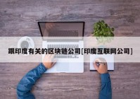 跟印度有关的区块链公司[印度互联网公司]