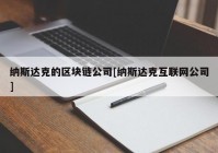 纳斯达克的区块链公司[纳斯达克互联网公司]