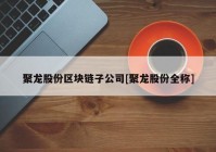 聚龙股份区块链子公司[聚龙股份全称]