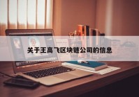 关于王高飞区块链公司的信息