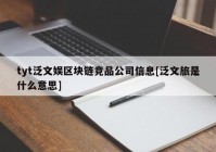 tyt泛文娱区块链竞品公司信息[泛文旅是什么意思]