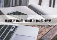 储能区块链公司[储能区块链公司排行榜]