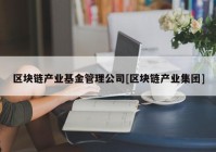 区块链产业基金管理公司[区块链产业集团]