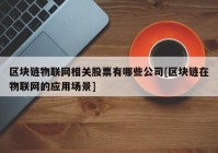 区块链物联网相关股票有哪些公司[区块链在物联网的应用场景]