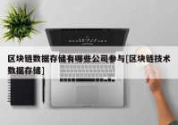 区块链数据存储有哪些公司参与[区块链技术数据存储]