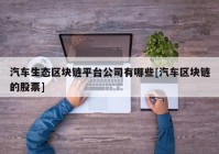 汽车生态区块链平台公司有哪些[汽车区块链的股票]