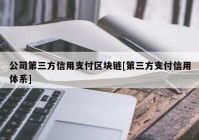 公司第三方信用支付区块链[第三方支付信用体系]