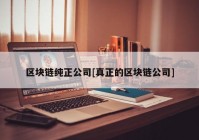 区块链纯正公司[真正的区块链公司]