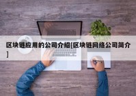 区块链应用的公司介绍[区块链网络公司简介]