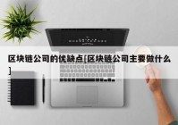 区块链公司的优缺点[区块链公司主要做什么]