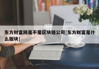 东方财富网是不是区块链公司[东方财富是什么版块]