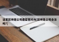 这家区块链公司遭监管问询[区块链公司合法吗?]