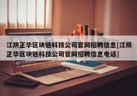 江阴正华区块链科技公司官网招聘信息[江阴正华区块链科技公司官网招聘信息电话]