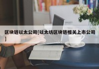 区块链以太公司[以太坊区块链相关上市公司]