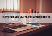 区块链技术公司谈万物上链[万物链项目官网]