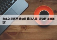 怎么入职区块链公司兼职人员[区块链注册兼职]