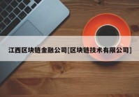 江西区块链金融公司[区块链技术有限公司]