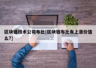 区块链技术公司布比[区块链布比有上涨价值么?]