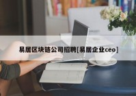 易居区块链公司招聘[易居企业ceo]