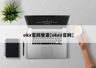 okx官网登录[okex官网]