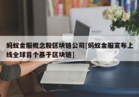 蚂蚁金服概念股区块链公司[蚂蚁金服宣布上线全球首个基于区块链]