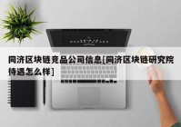 同济区块链竞品公司信息[同济区块链研究院待遇怎么样]