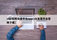 okx官网交易平台app[ok交易平台官网下载]