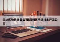 深圳区块链行云公司[深圳区块链技术开发公司]